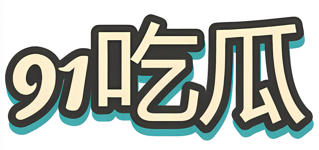 91吃瓜
