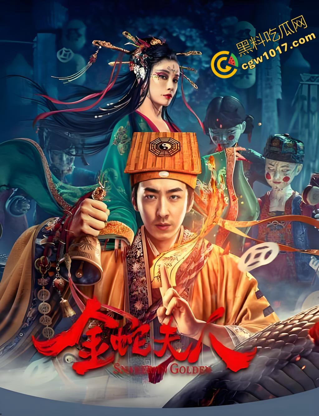 《金蛇夫人:血腥幽冥之旅》:九头蛇女与冥妖的恐怖对决,生死边缘的绝命搏杀,驱散黑暗,铸就英雄传奇!