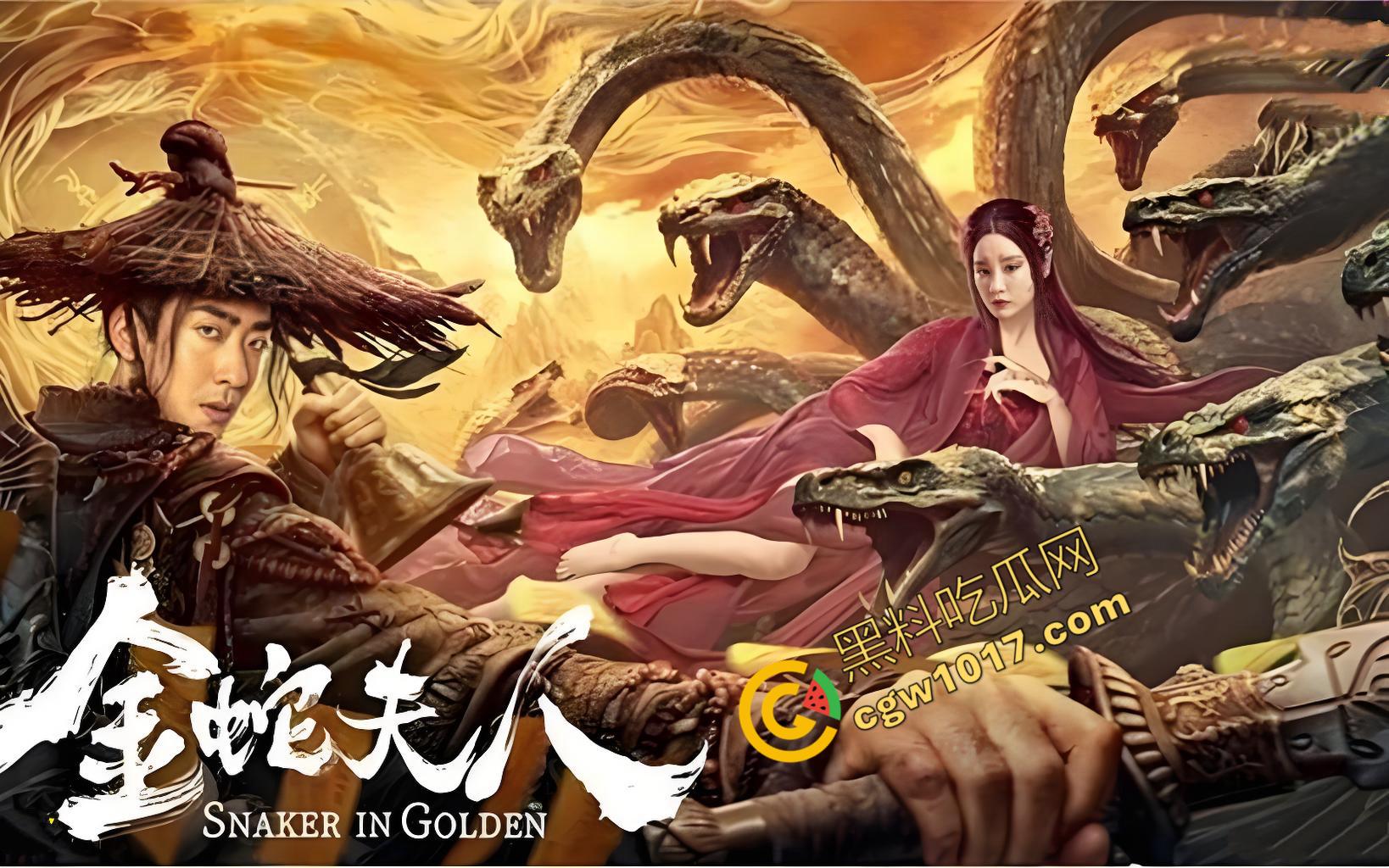 《金蛇夫人:血腥幽冥之旅》:九头蛇女与冥妖的恐怖对决,生死边缘的绝命搏杀,驱散黑暗,铸就英雄传奇!
