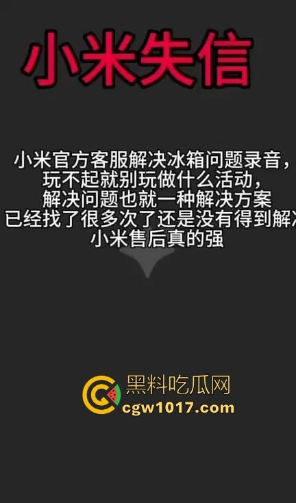 小米又摊上大事啦!继小米汽车定金退还问题后,现在又搞个别人双11,11块的冰箱不给人发货,欺负消费者呢!