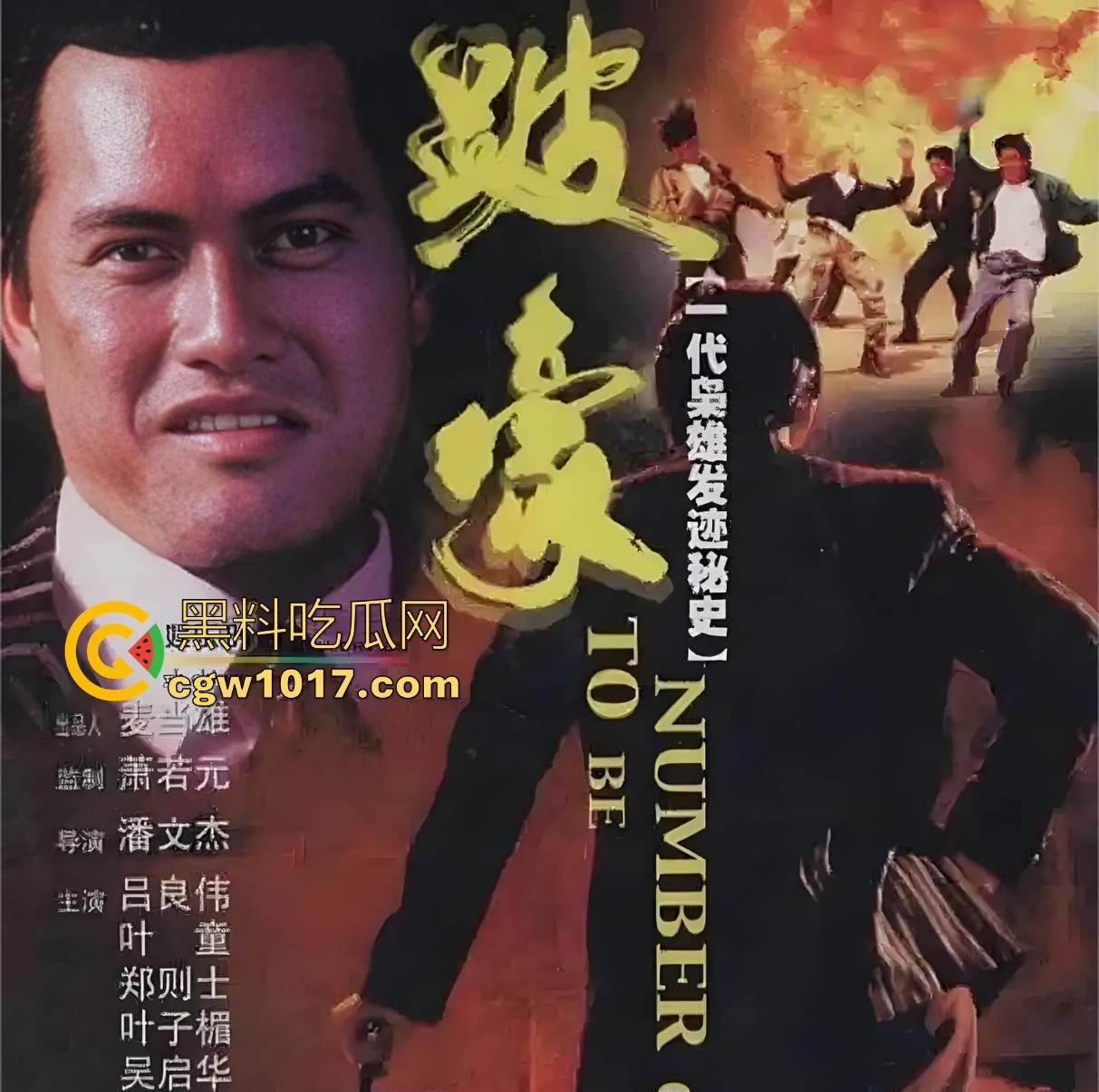 香港经典黑帮电影【跛豪】开香港黑帮的枭雄片,多个露点未删片段完整版,一起来重温一下吧!