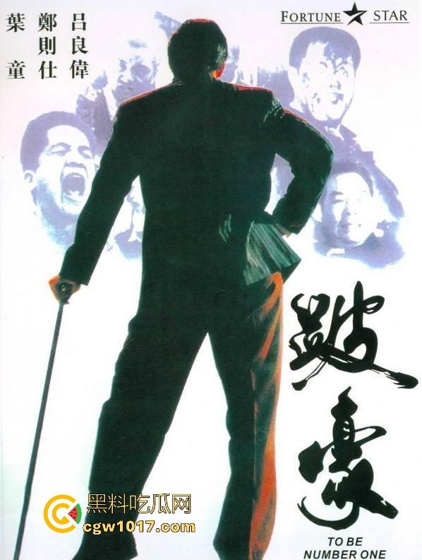 香港经典黑帮电影【跛豪】开香港黑帮的枭雄片,多个露点未删片段完整版,一起来重温一下吧!