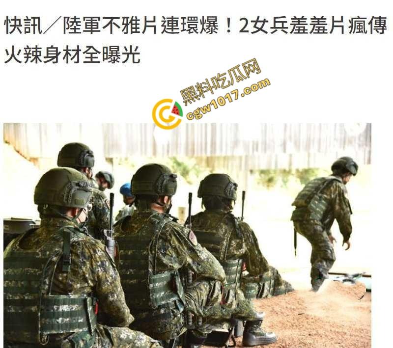 台湾军十军团586旅女兵自慰视频曝光,秘密武器秒杀,“激情战地”瞬间暴露,网友直呼“火辣辣!”!