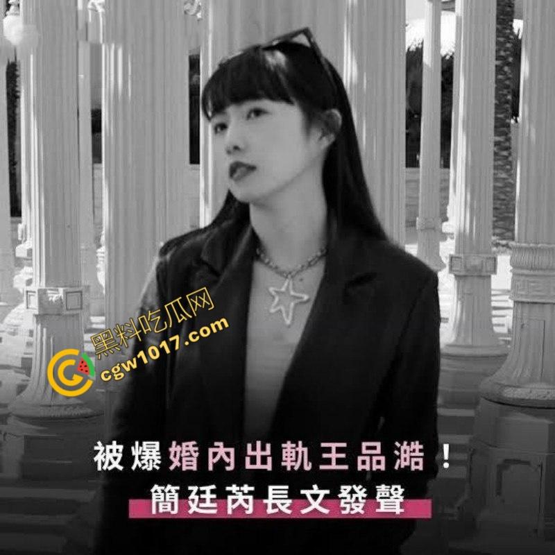 台娱爆出更劲爆丑闻!知名女星【简廷芮】婚内荒淫小鲜肉,感谢老公黑料满天飞,【粿粿】助纣为虐!淫乱姐妹花暴露糜烂生活!