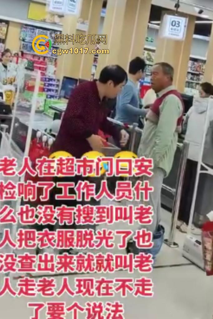 河北超市机器响工作人员逼老人脱光自证清白，还要搜身，这太过分了，大爷说“骗我脱完就不管了”？