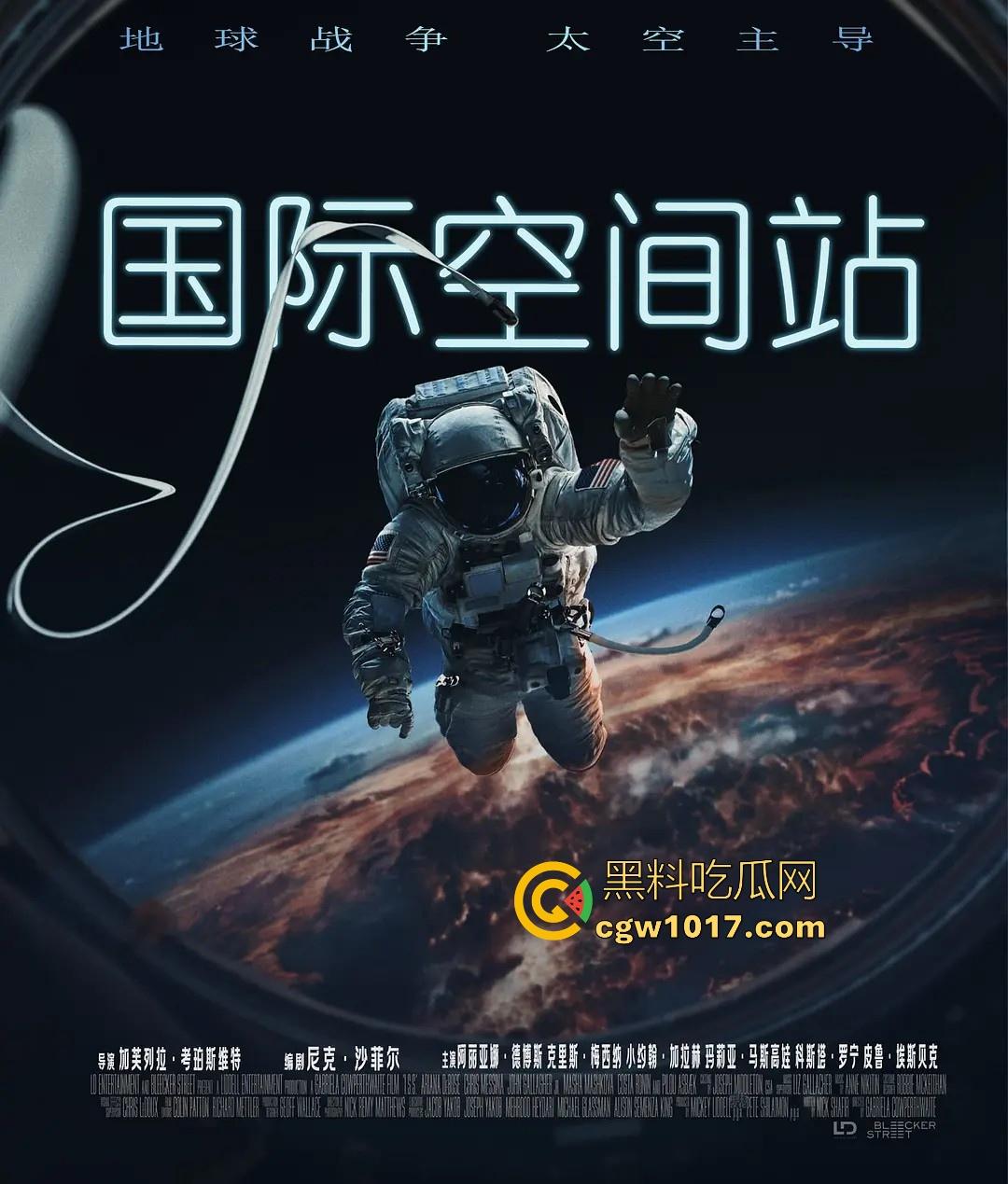 好莱坞太空惊悚片【国际空间站】高清上映,把惊悚片搬到了太空的国际空间站上,全新体验值得一看!