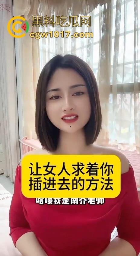 让女人求着你插进去的方法来了!黑料性爱导师亲身经历讲述,瓜友们收藏起来晚上看,让女人臣服你的大屌下!