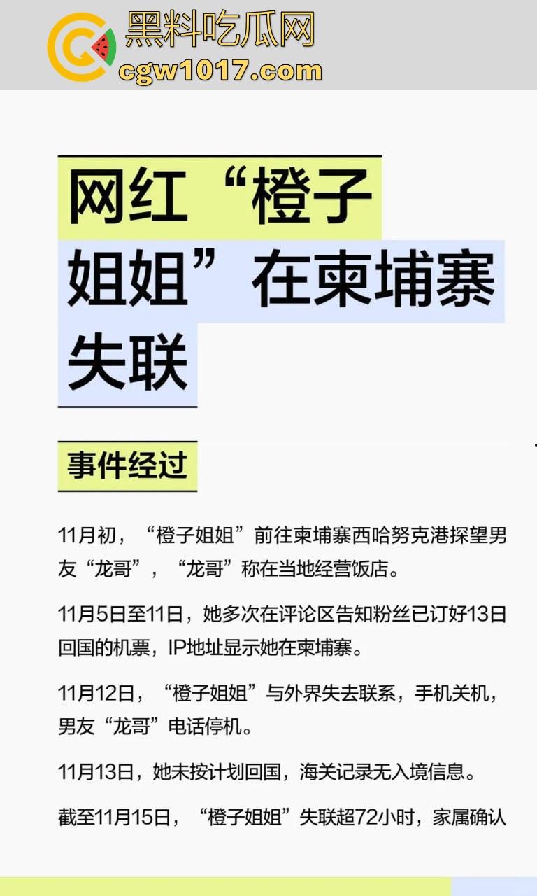 抖音网红【橙子姐姐】被曝在柬埔寨失联,原13日飞回但至今未归,其男友电话也停机失联,继雅典娜之后又一网红被卖?