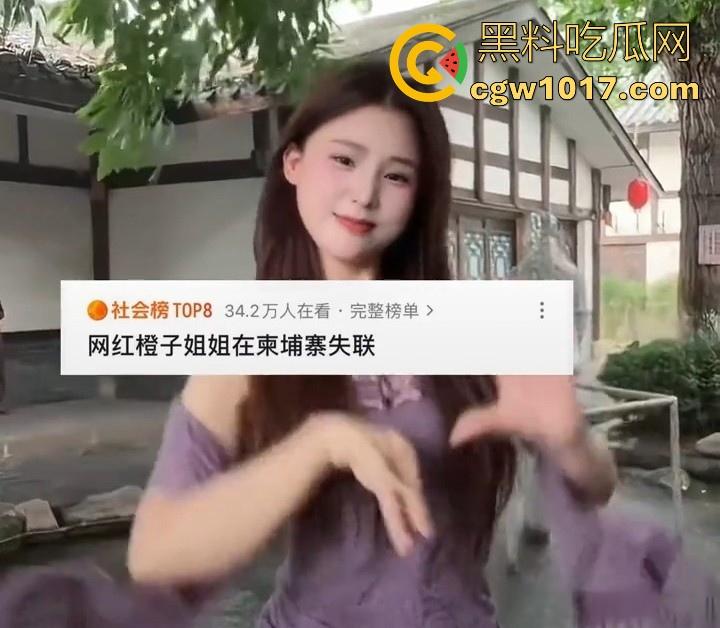 抖音网红【橙子姐姐】被曝在柬埔寨失联,原13日飞回但至今未归,其男友电话也停机失联,继雅典娜之后又一网红被卖?