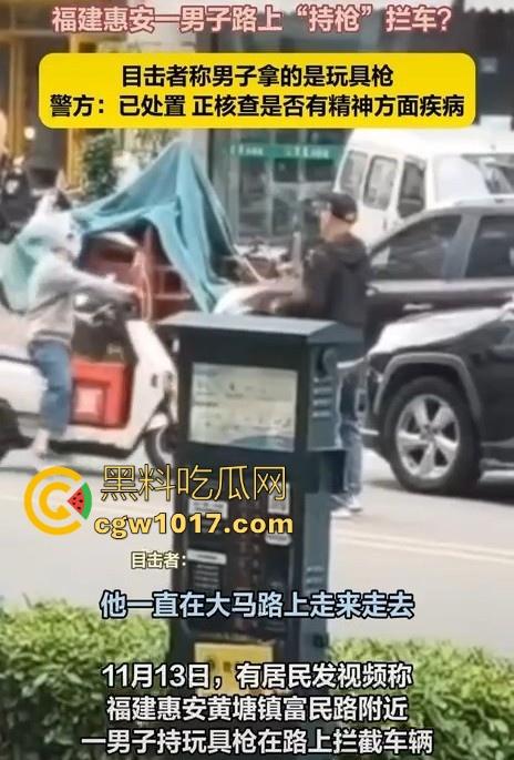 惠安男子拿把玩具枪当路霸,马路中央举起AK对过往车辆拦停,嘴里喊着执行公务,手中的枪发出音响笑死!