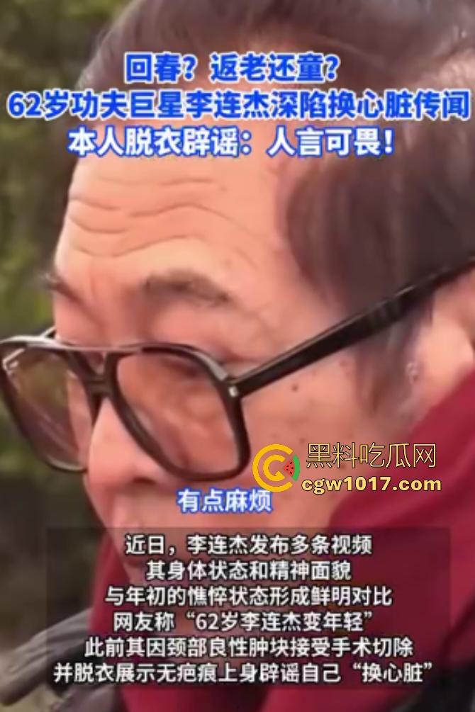 你见过心脏移植的明星吗?【李连杰】等众多大咖器官移植,换心换血黑科技年轻20岁,难道真有这种永生秘方?