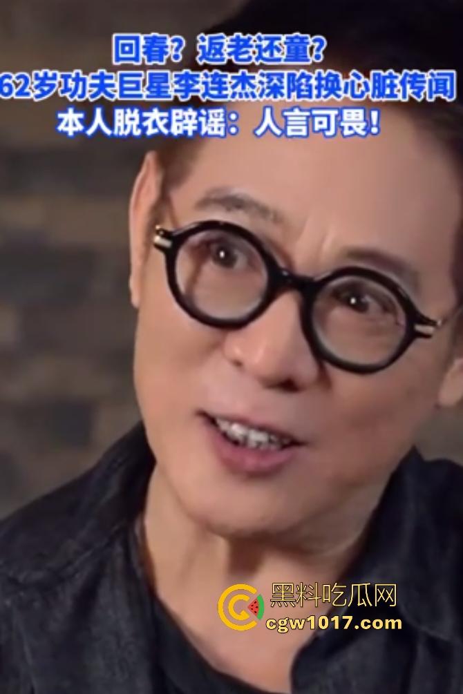你见过心脏移植的明星吗?【李连杰】等众多大咖器官移植,换心换血黑科技年轻20岁,难道真有这种永生秘方?