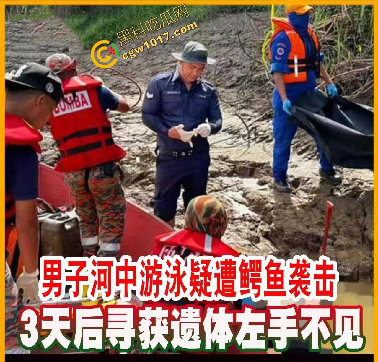 男子野泳惨遭鳄鱼袭击，身体被肆意撕裂，尸体血肉模糊，搜救队惊惧地目睹这惨绝人寰的一幕