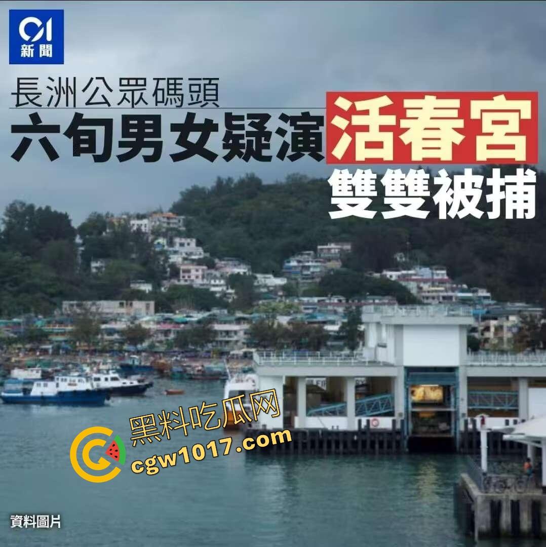 香港长洲码头六旬老人上演活春宫,宝刀未老船上动作猛烈,脱裤狂干不怕围观,老干部就是老干部丝毫不慌!