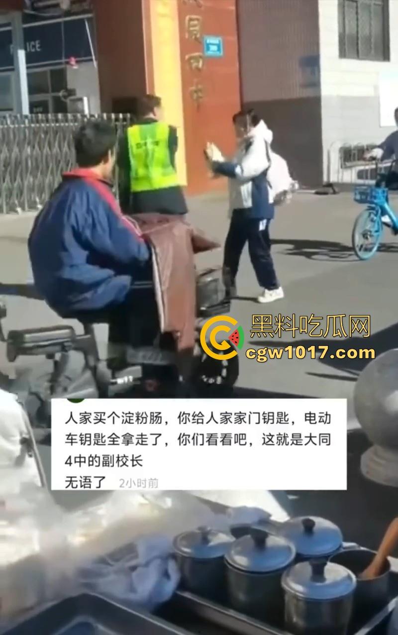 大同四中淀粉肠事件始末!女孩放学期间购买,副校长郭永乐没收人家家门钥匙,跟电动车钥匙,学生纷纷声讨支援!