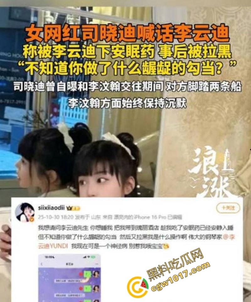 钢琴王子【李云迪】嫖娼拘留后再陷迷奸丑闻:网红【司晓迪】控诉在酒店被下药爆操,事后拉黑逃跑,当晚迷奸视频独家曝光!