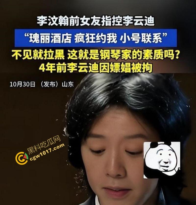 钢琴王子【李云迪】嫖娼拘留后再陷迷奸丑闻:网红【司晓迪】控诉在酒店被下药爆操,事后拉黑逃跑,当晚迷奸视频独家曝光!