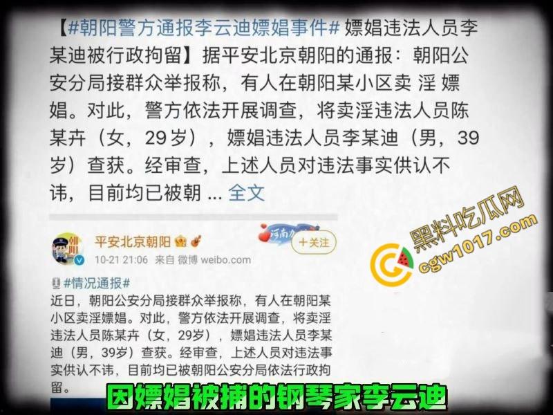 钢琴王子【李云迪】嫖娼拘留后再陷迷奸丑闻:网红【司晓迪】控诉在酒店被下药爆操,事后拉黑逃跑,当晚迷奸视频独家曝光!