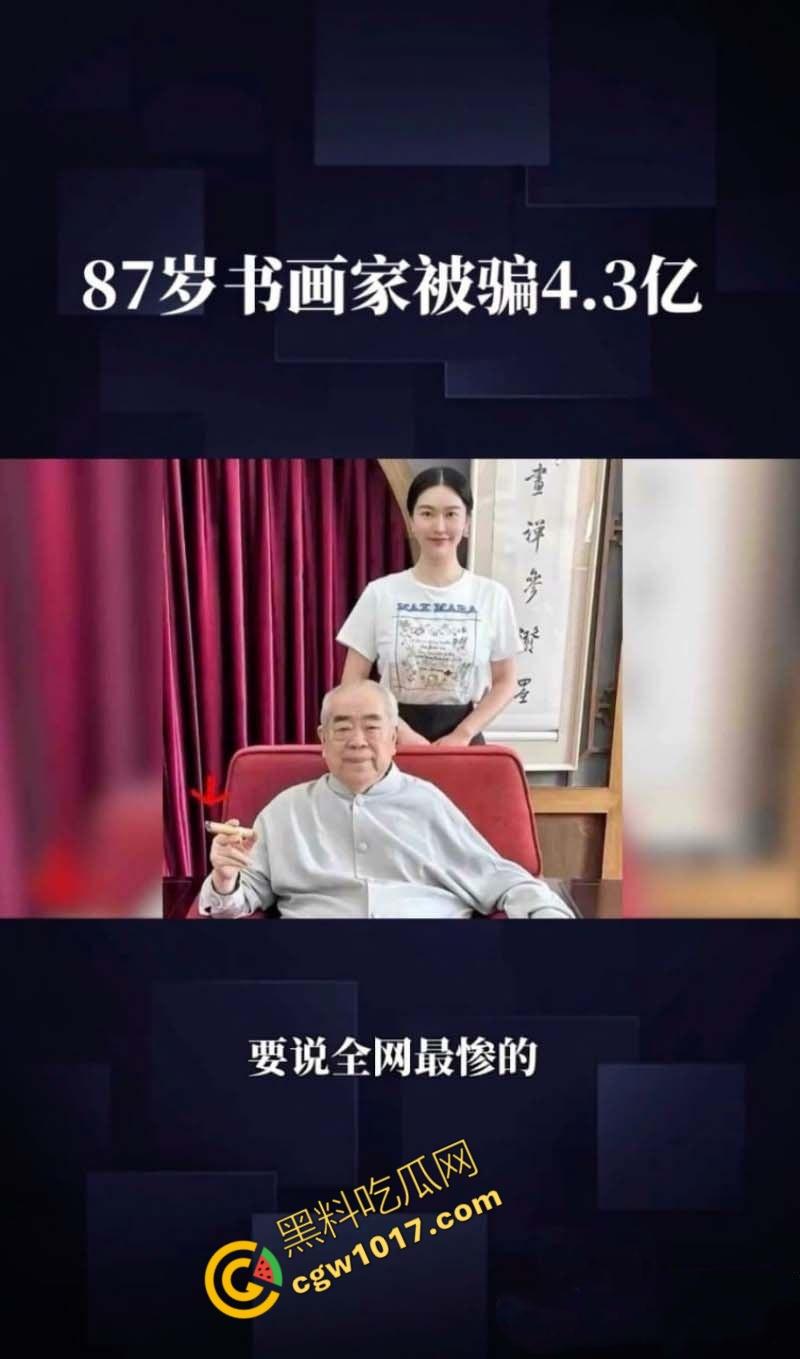 87岁书法大师【范曾】惊爆婚内出轨丑闻:最强心机婊【徐萌】一夜洗劫数十亿财产,黑历史被扒出轨视频全网疯传!