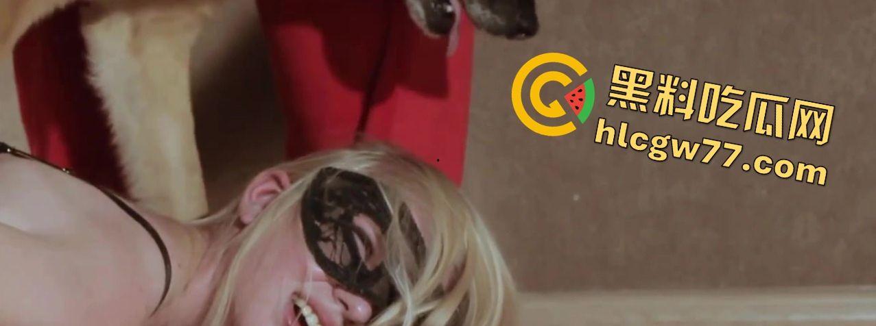 蒙面圣诞女郎堕落兽欲深渊！德牧狂欢内射爽翻天，口交足交伺候狗皇，把狗当爸爸！