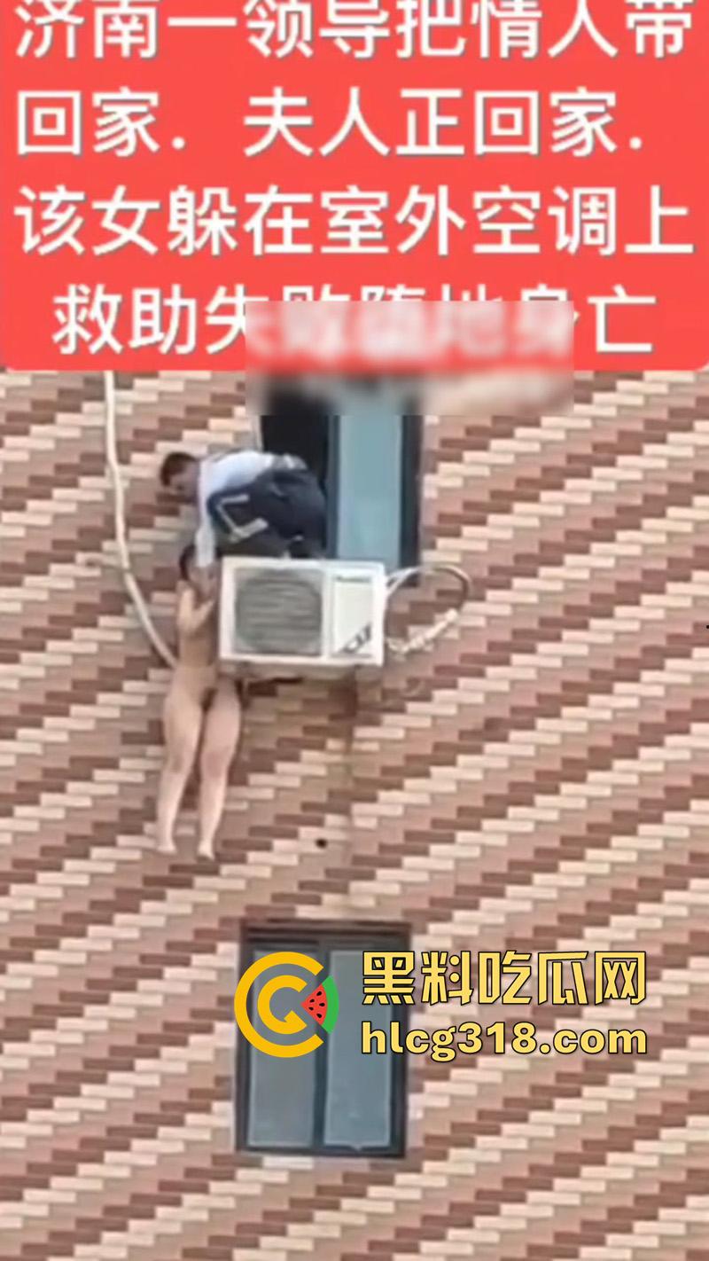 济南人妻偷情坠楼,骚逼背着老公偷情领导,大胆回家正妻突然回家,全裸藏空调外机坠楼死亡!