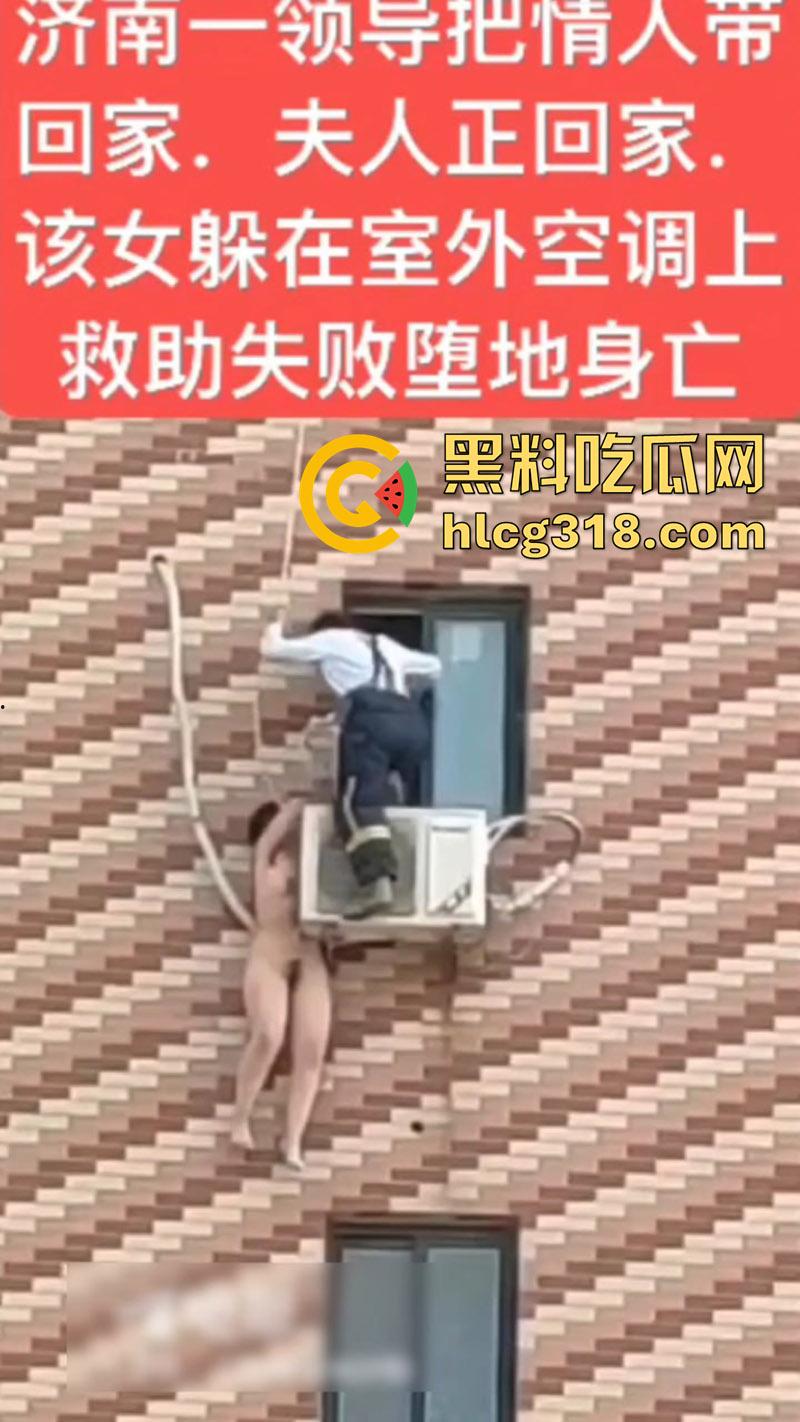 济南人妻偷情坠楼,骚逼背着老公偷情领导,大胆回家正妻突然回家,全裸藏空调外机坠楼死亡!