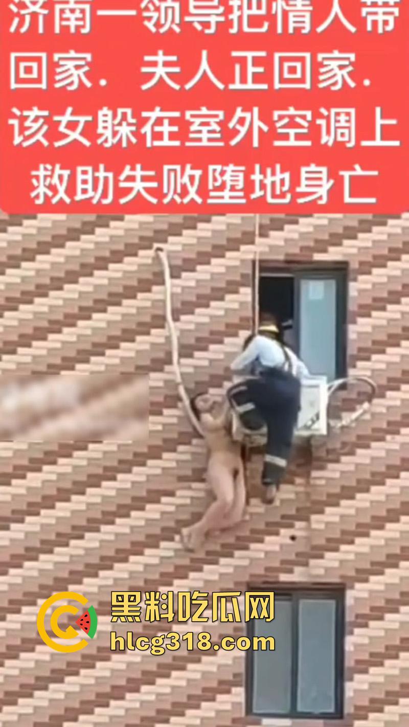 济南人妻偷情坠楼,骚逼背着老公偷情领导,大胆回家正妻突然回家,全裸藏空调外机坠楼死亡!