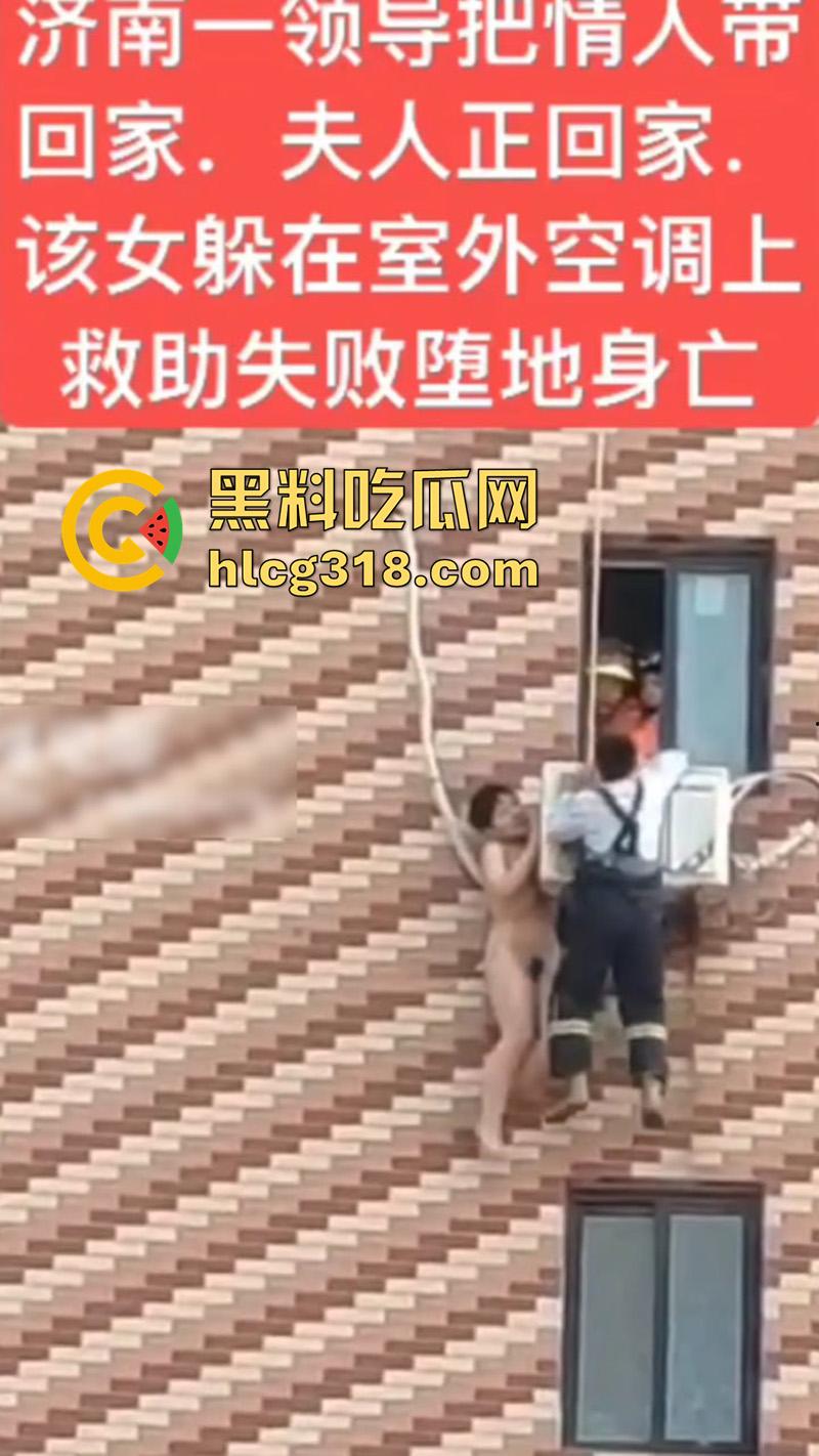 济南人妻偷情坠楼,骚逼背着老公偷情领导,大胆回家正妻突然回家,全裸藏空调外机坠楼死亡!