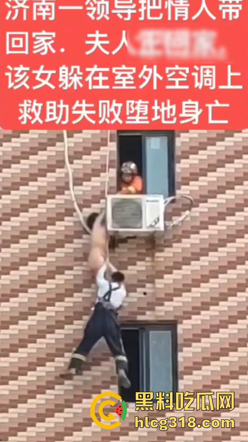 济南人妻偷情坠楼,骚逼背着老公偷情领导,大胆回家正妻突然回家,全裸藏空调外机坠楼死亡!