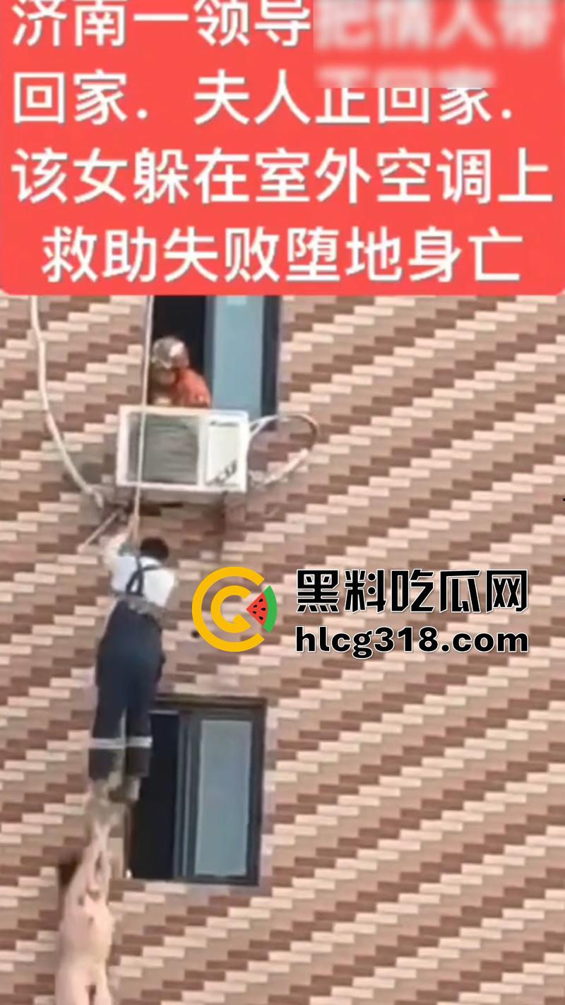 济南人妻偷情坠楼，骚逼背着老公偷情领导，大胆回家正妻突然回家，全裸藏空调外机坠楼死亡！