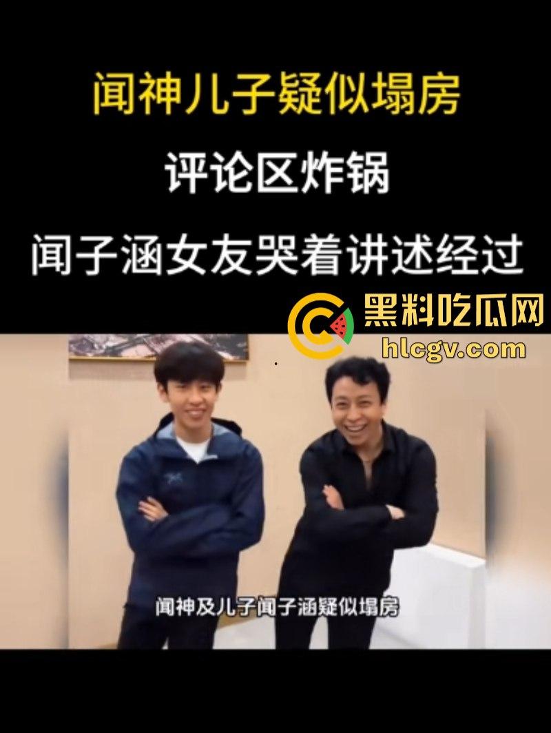 河北石家庄三百万网红闻神父子 塌房搬家跑路 闻子涵女友曝光其始乱终弃 闻神闻子涵评论区已沦陷 ！