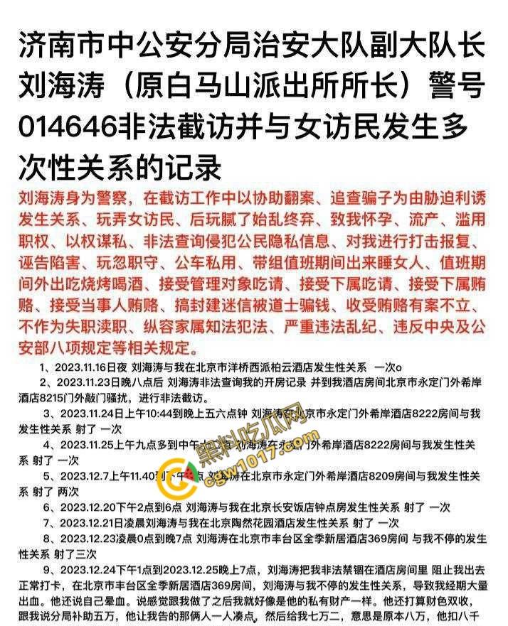 山东济南警界爆丑闻!白马山派出所长【刘海涛】强迫女子“3P”,权力啃食人性,网友齐声呐喊“警服下的禽兽”!