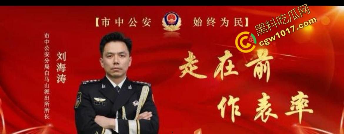 山东济南警界爆丑闻!白马山派出所长【刘海涛】强迫女子“3P”,权力啃食人性,网友齐声呐喊“警服下的禽兽”!