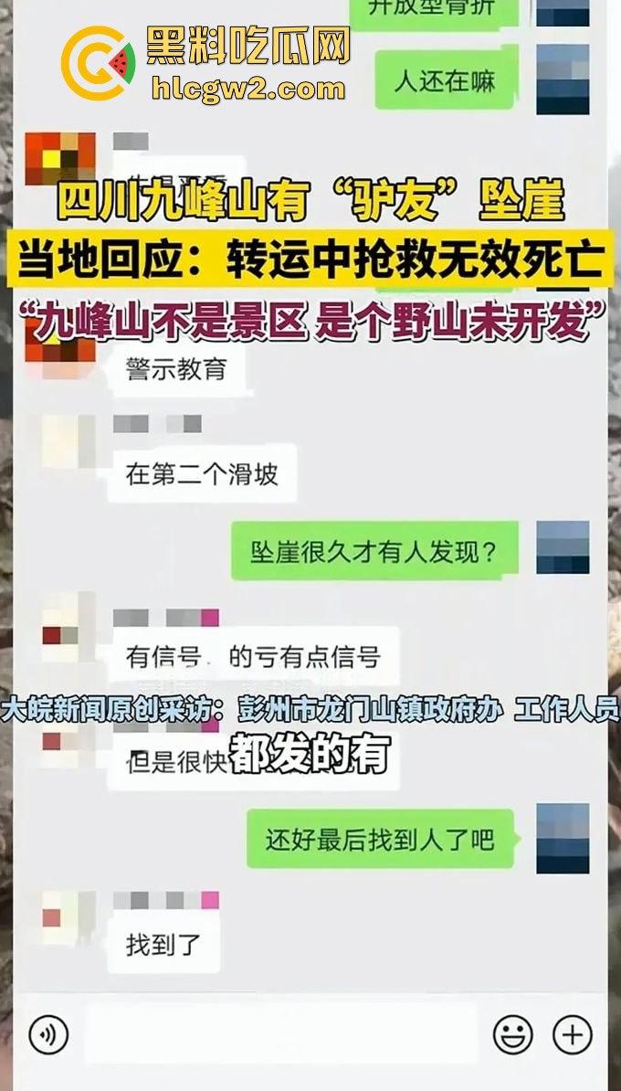 户外探险又出事!四川驴友九峰山登山坠崖,失血过多不幸身亡!