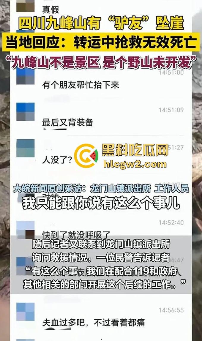 户外探险又出事!四川驴友九峰山登山坠崖,失血过多不幸身亡!