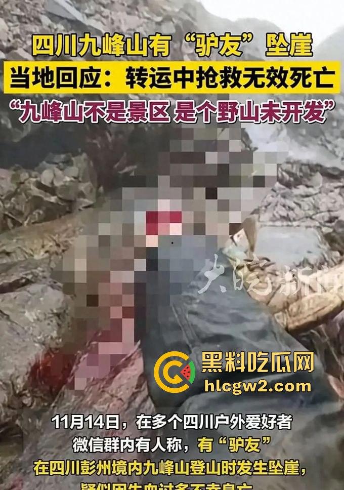 户外探险又出事!四川驴友九峰山登山坠崖,失血过多不幸身亡!