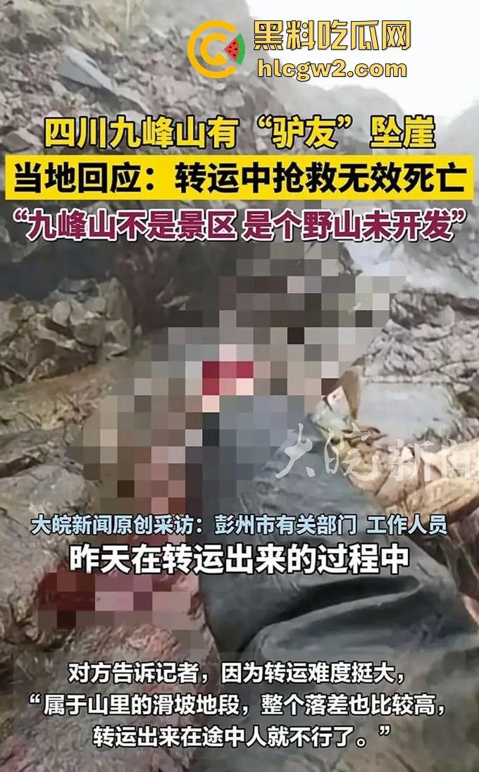 户外探险又出事!四川驴友九峰山登山坠崖,失血过多不幸身亡!