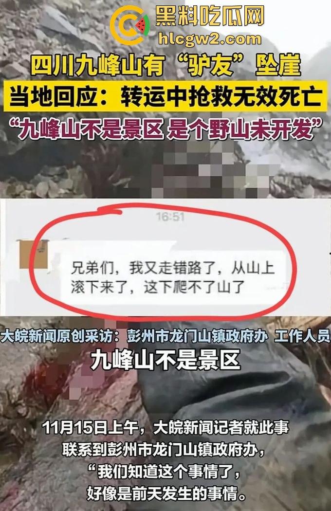 户外探险又出事!四川驴友九峰山登山坠崖,失血过多不幸身亡!